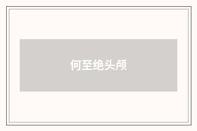 何至绝头颅