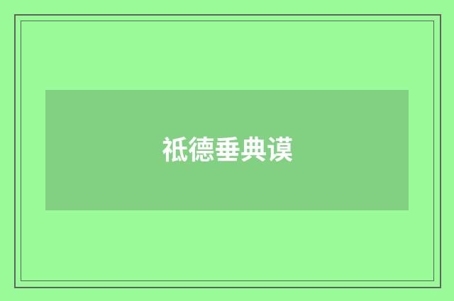 祗德垂典谟