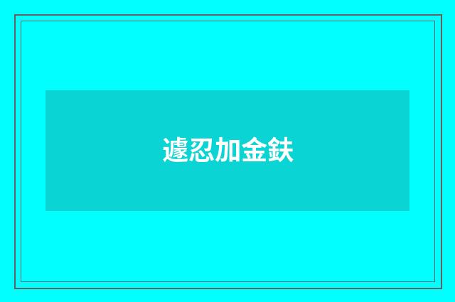遽忍加金鈇