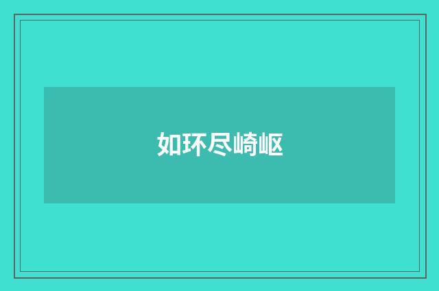 如环尽崎岖