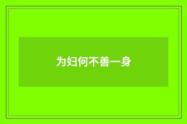 为妇何不善一身