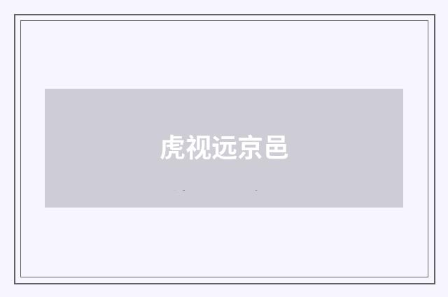 虎视远京邑