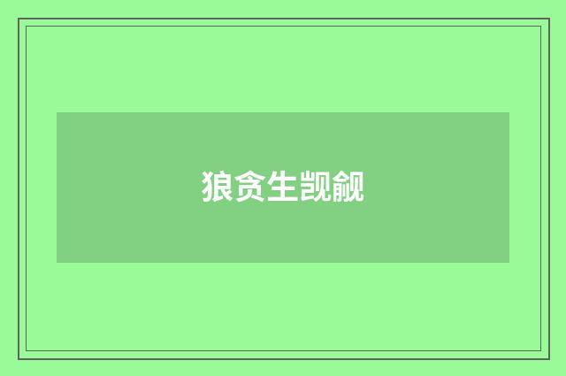 狼贪生觊觎