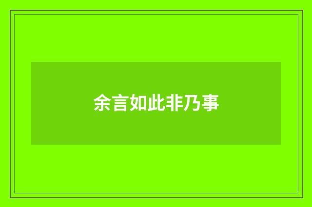 余言如此非乃事