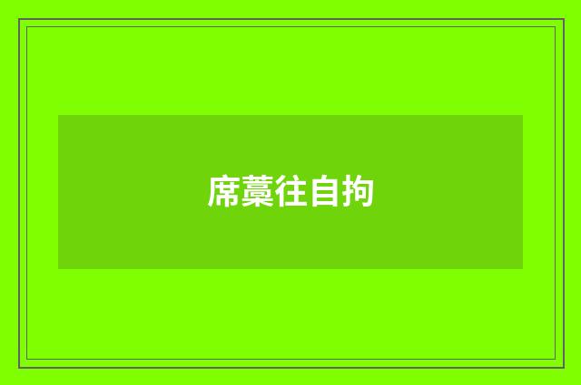 席藁往自拘