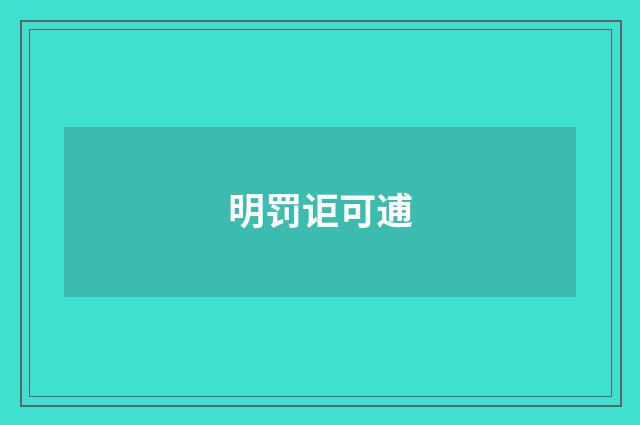 明罚讵可逋