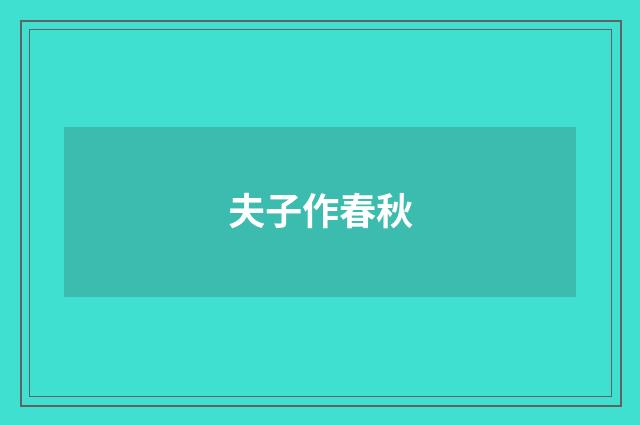 夫子作春秋