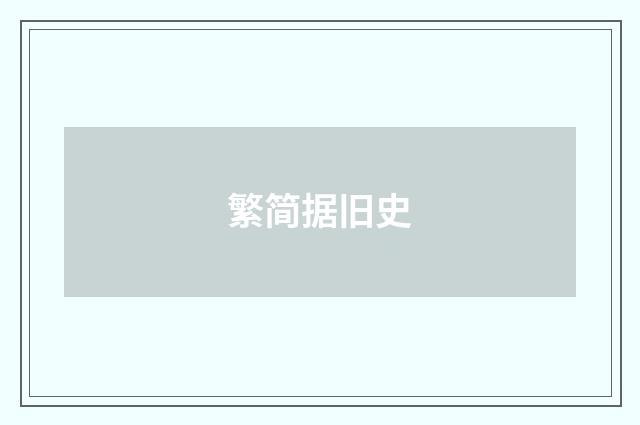繁简据旧史