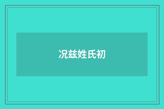 况兹姓氏初