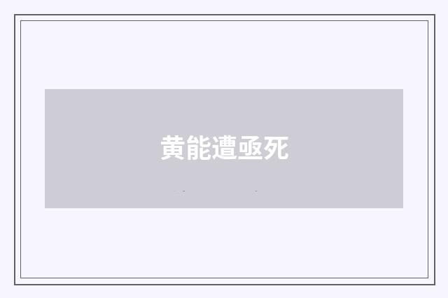 黄能遭亟死