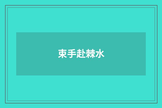 束手赴棘水