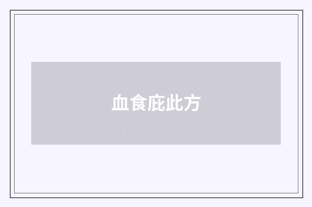 血食庇此方