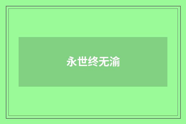 永世终无渝