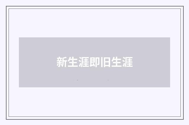 新生涯即旧生涯
