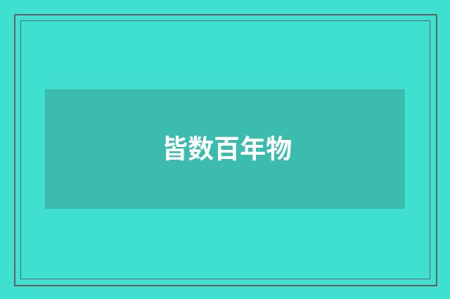 皆数百年物