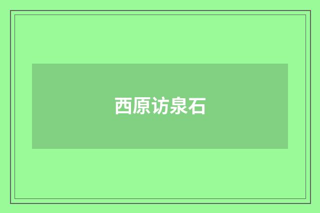 西原访泉石