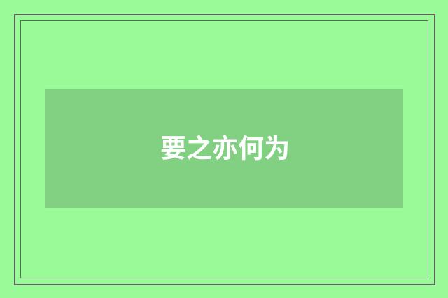 要之亦何为
