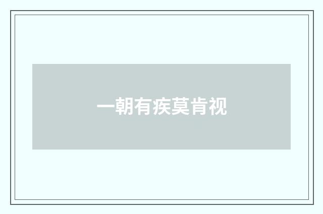 一朝有疾莫肯视