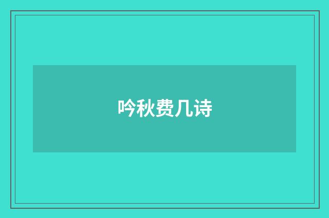 吟秋费几诗