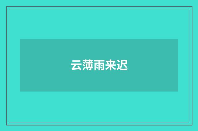 云薄雨来迟
