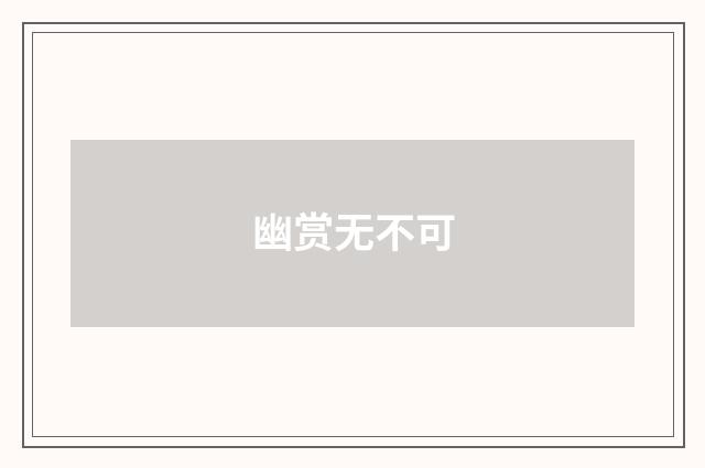 幽赏无不可