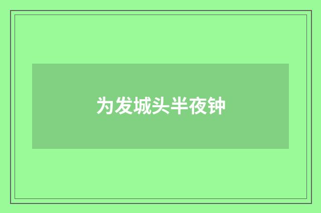 为发城头半夜钟
