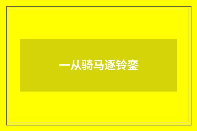 一从骑马逐铃銮