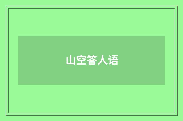 山空答人语