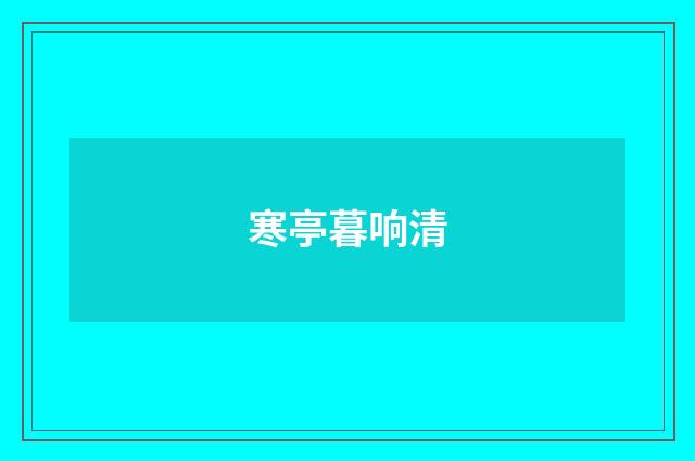 寒亭暮响清