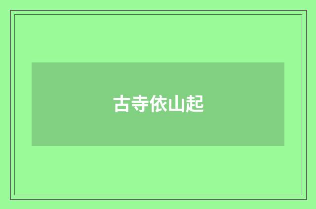 古寺依山起