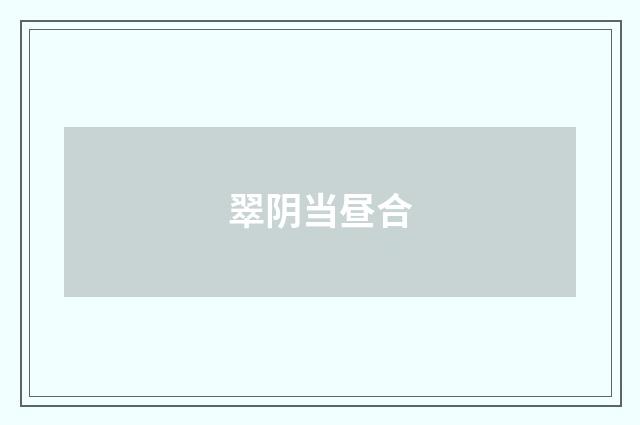 翠阴当昼合
