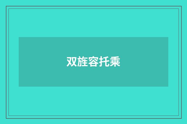 双旌容托乘