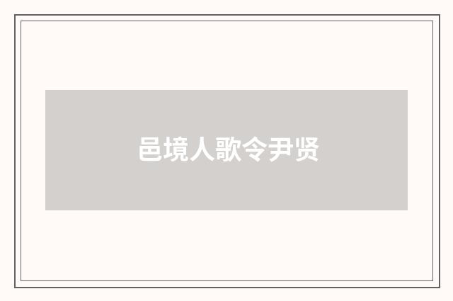 邑境人歌令尹贤