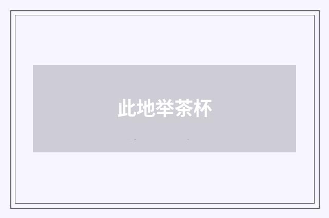 此地举茶杯