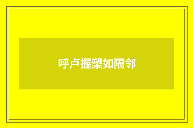 呼卢握槊如隔邻