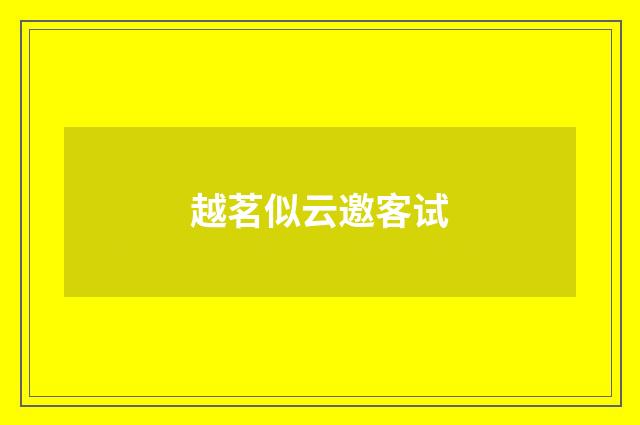 越茗似云邀客试
