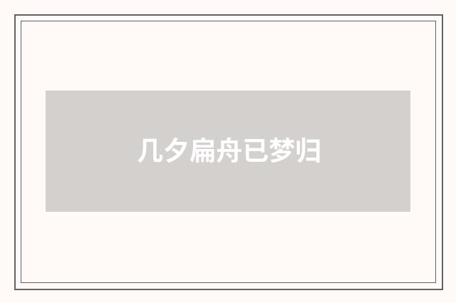 几夕扁舟已梦归