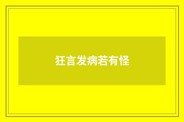 狂言发病若有怪