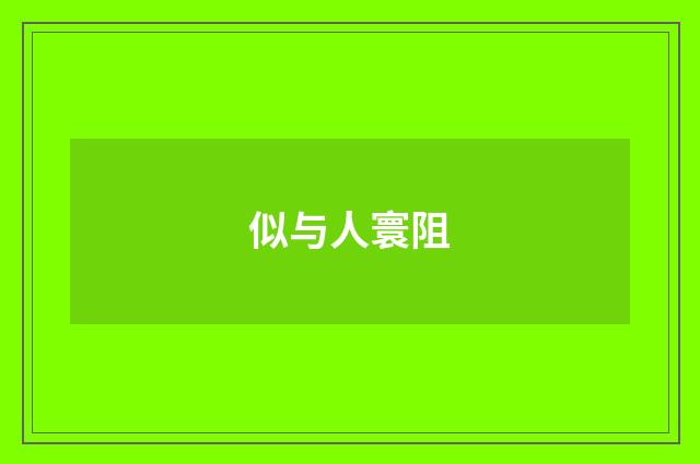 似与人寰阻