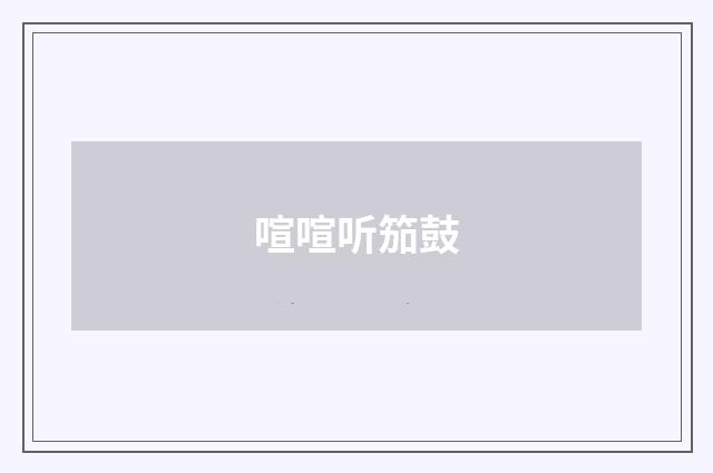 喧喧听笳鼓