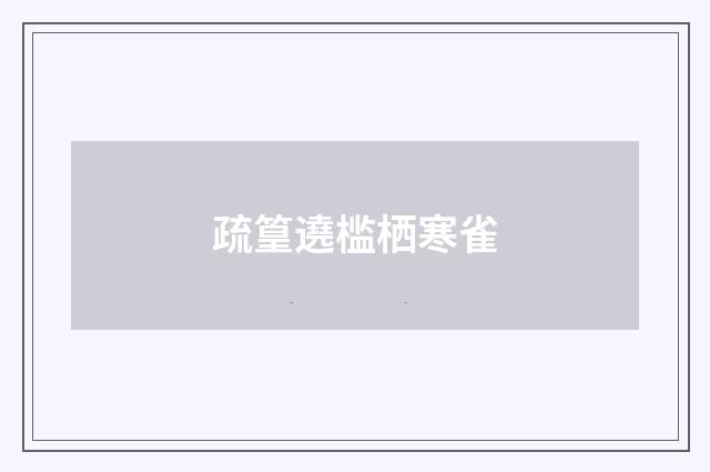 疏篁遶槛栖寒雀