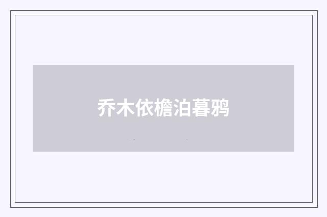 乔木依檐泊暮鸦