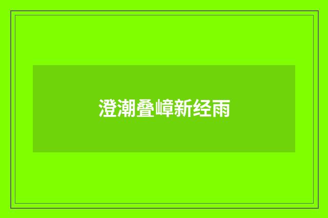 澄潮叠嶂新经雨