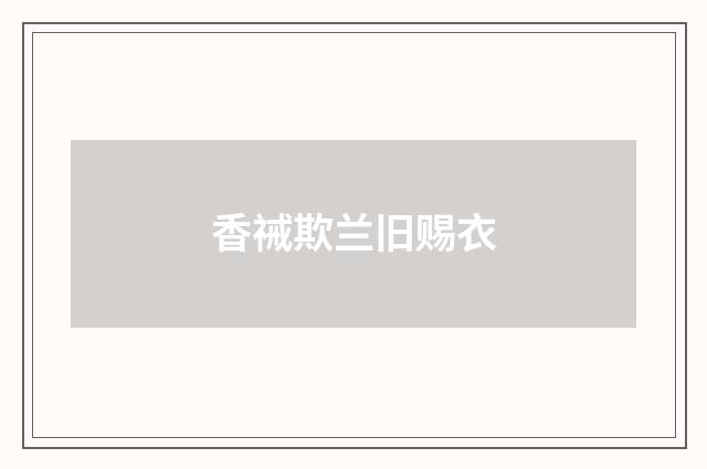 香祴欺兰旧赐衣