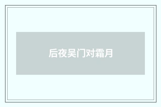 后夜吴门对霜月