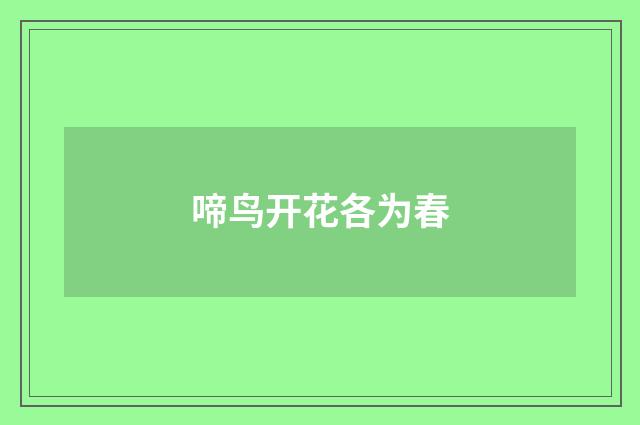 啼鸟开花各为春