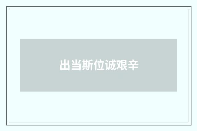 出当斯位诚艰辛