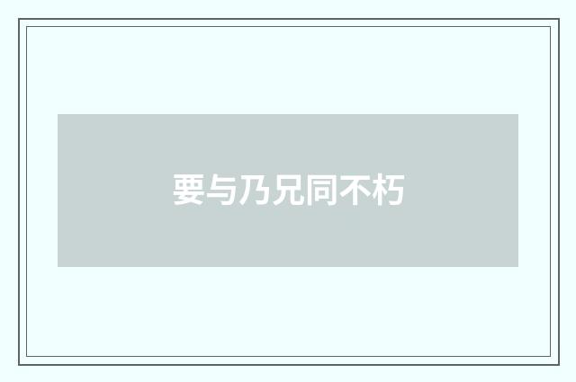 要与乃兄同不朽