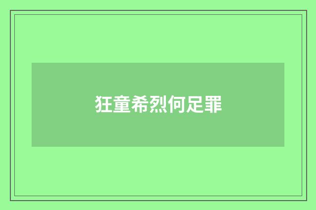 狂童希烈何足罪