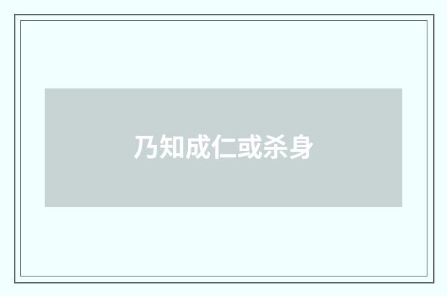乃知成仁或杀身